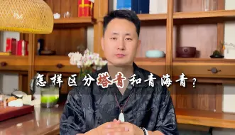 Download Video: 黑羊脂塔青有什么特点？怎样区分塔青和青海青？看完别再上当受骗