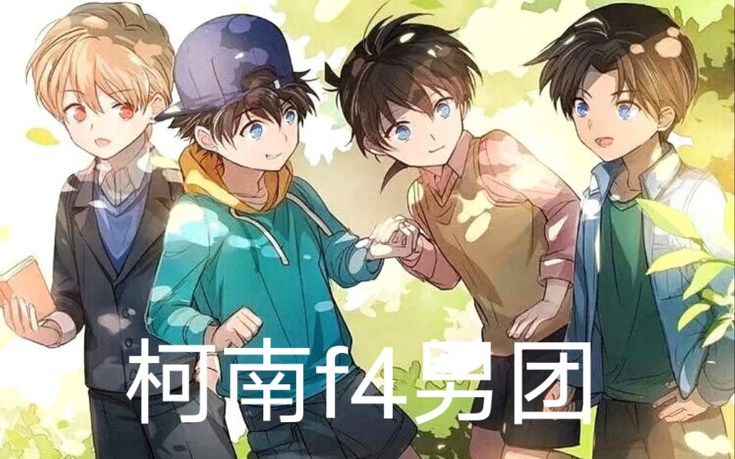 来看看柯南f4男团吧!