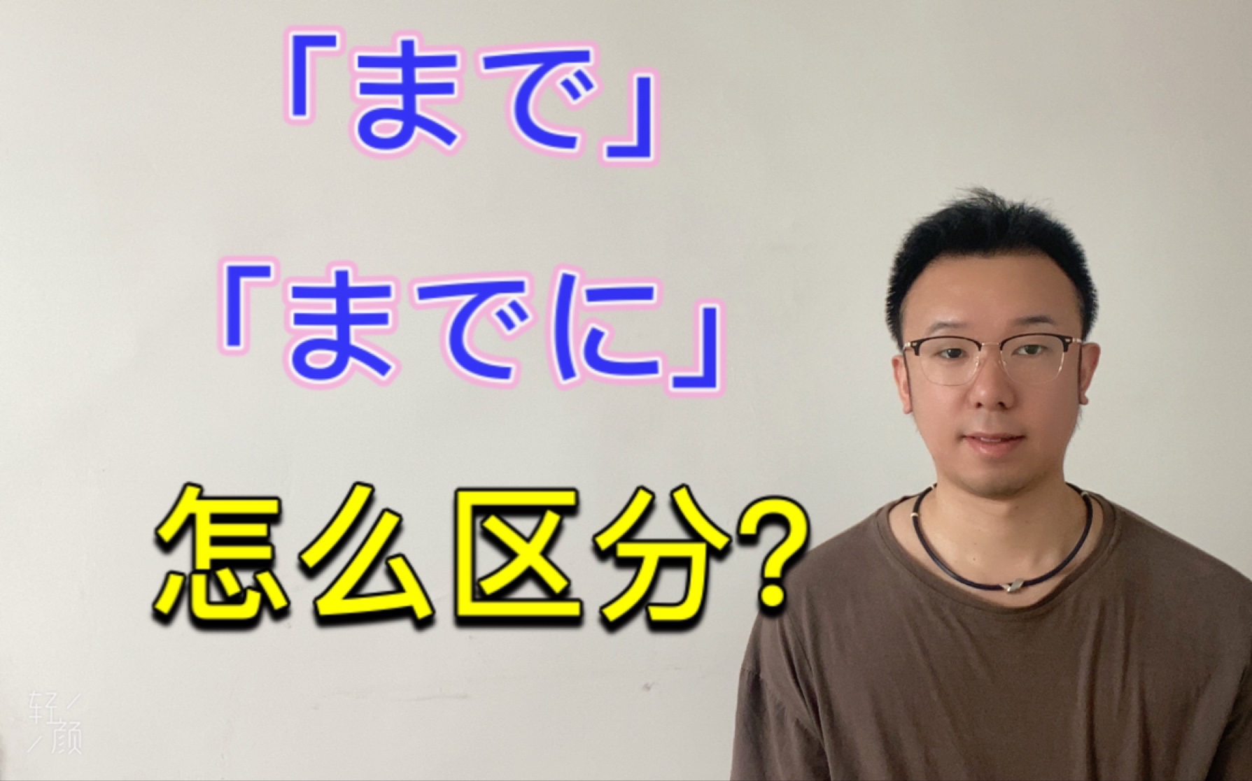 「まで」「までに」怎么区分?哔哩哔哩bilibili