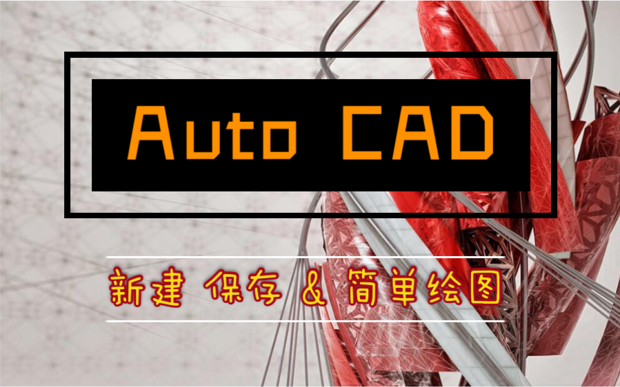 [图]Auto CAD 入门 基础功能