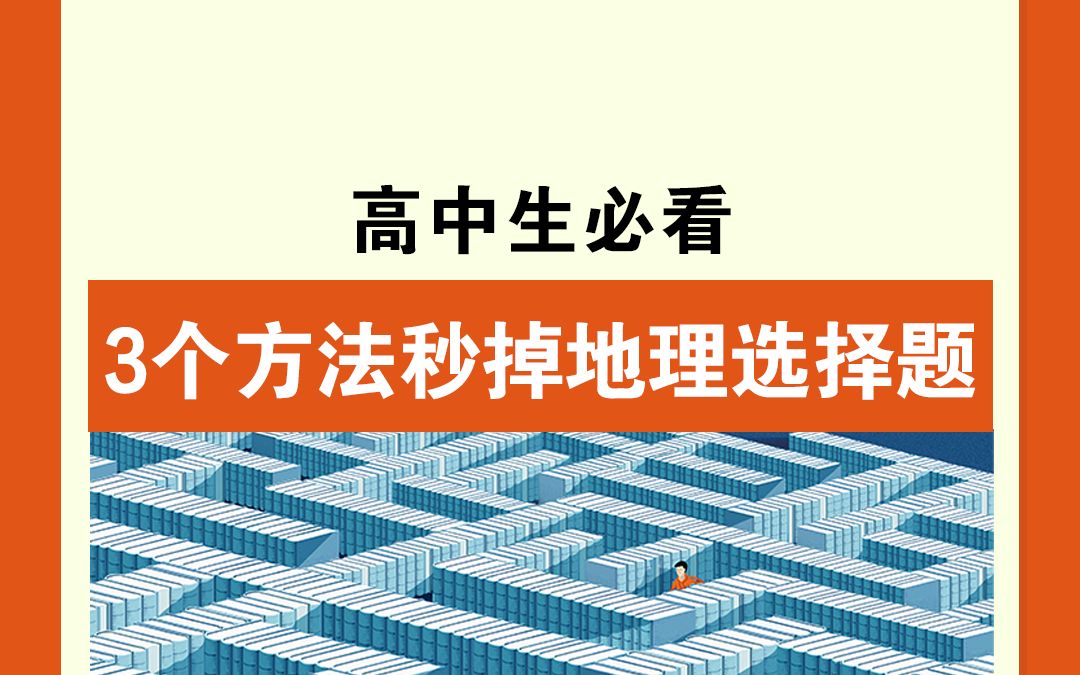 [图]高中地理选择题满分技巧，3个方法秒掉地理选择题！一起来看看吧！