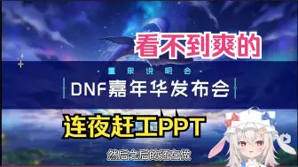 Download Video: 东方寒兔看DNF嘉年华发布会 聆心计划 你到底聆了个啥啊？