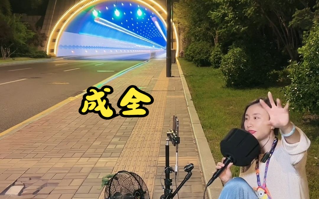 唯一的家用电器都带来了 街头艺人 户外唱歌 龙洞隧道 济南王铁锤