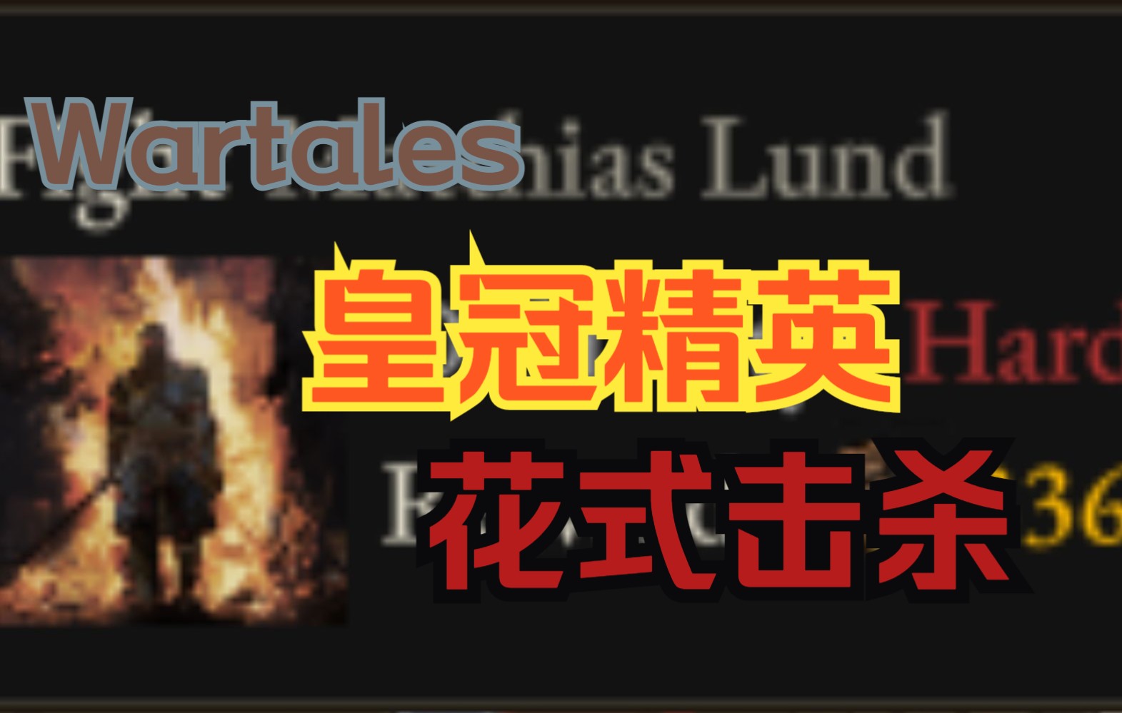 [图]【Wartales/战争传说】花式击杀皇冠精英大锤BOSS