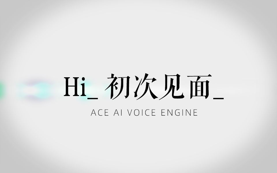 [图]你要相信，声音是有力量的。【ACE AI VOICE技术展示】