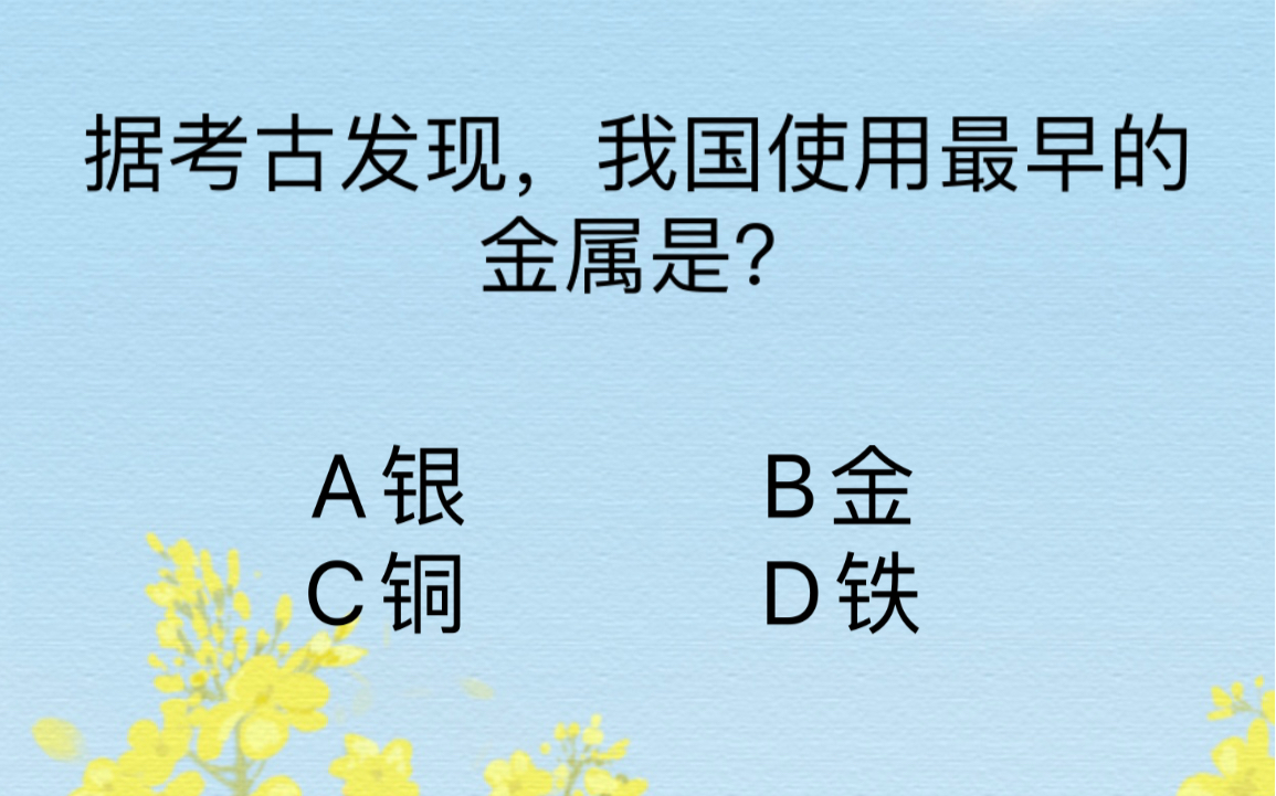 每日公基day5,我国使用最早的金属是?哔哩哔哩bilibili