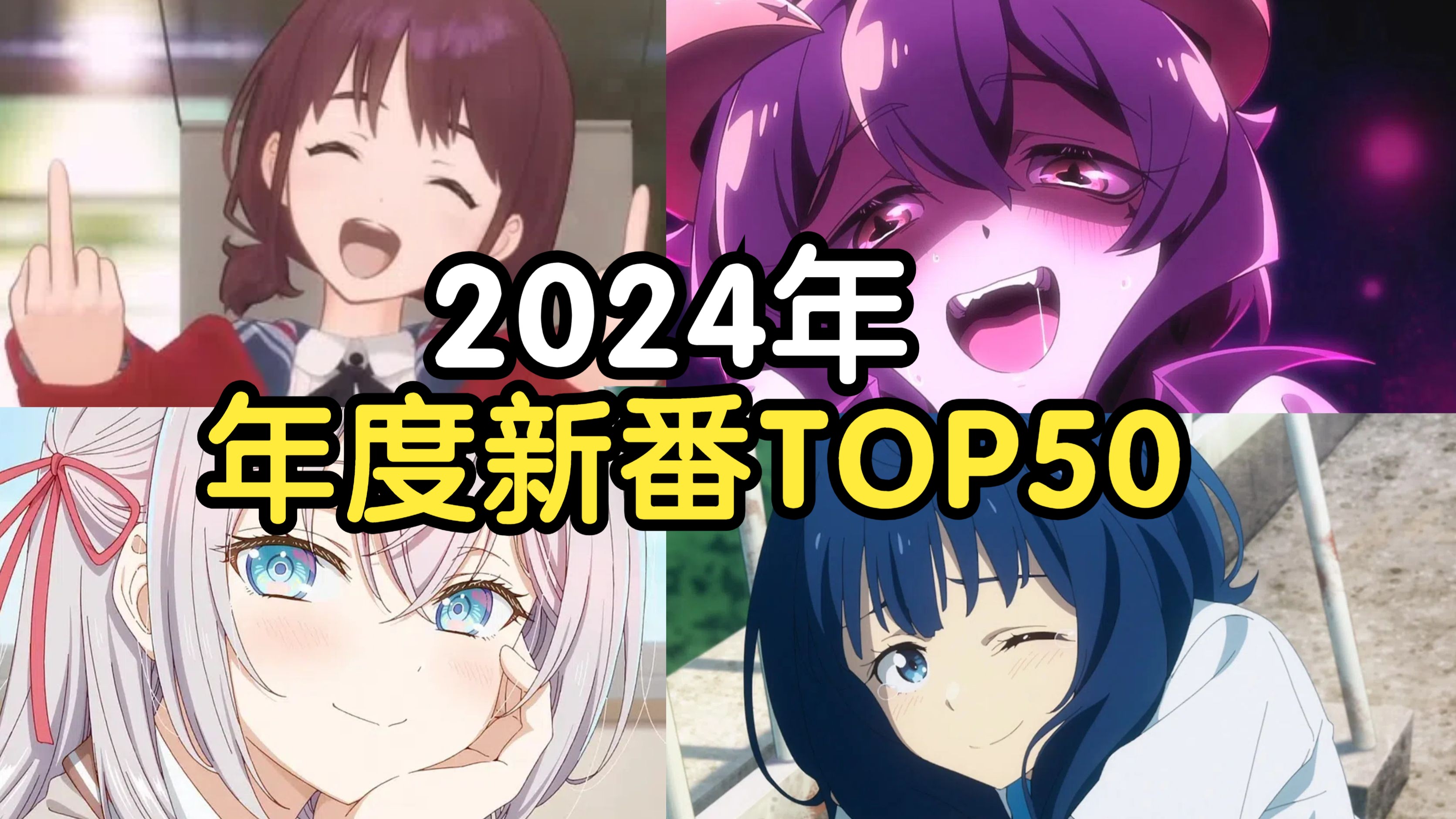 年度补番推荐?2024年度新番TOP50!哔哩哔哩bilibili