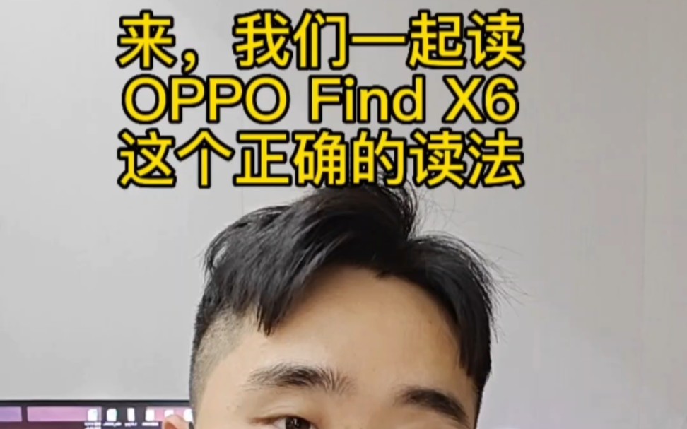 今天我们来学一学OPPO 最新旗舰手机读法,你觉得这是oppofindx6 正确的读法吗?哔哩哔哩bilibili