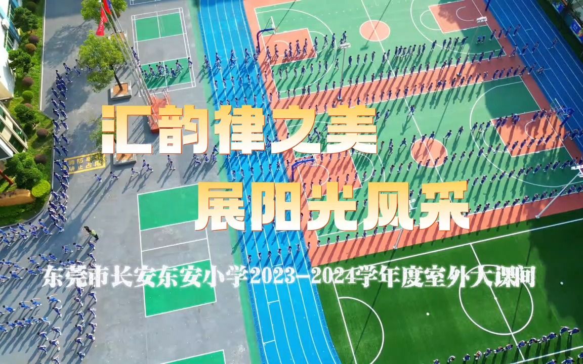 东莞市长安东安小学室外大课间完整视频