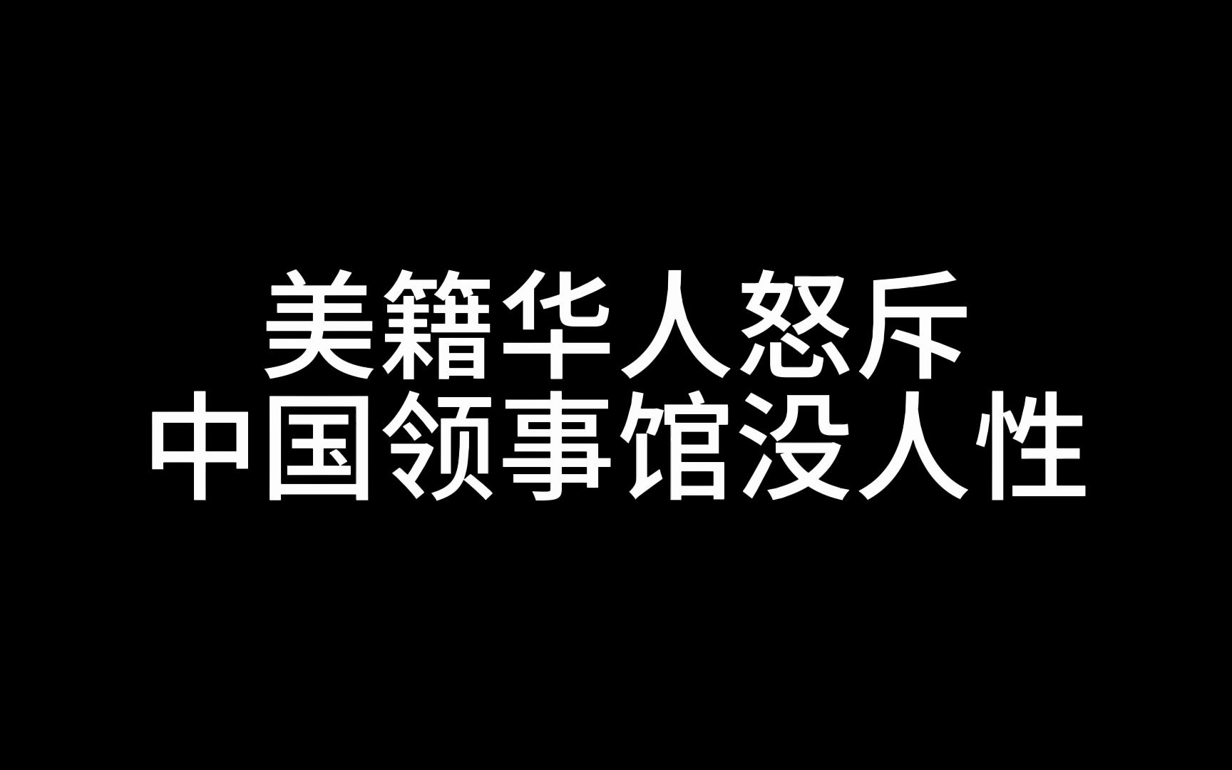 美藉华人怒斥中国领事馆没人性,质问为什么只帮助中国人?哔哩哔哩bilibili