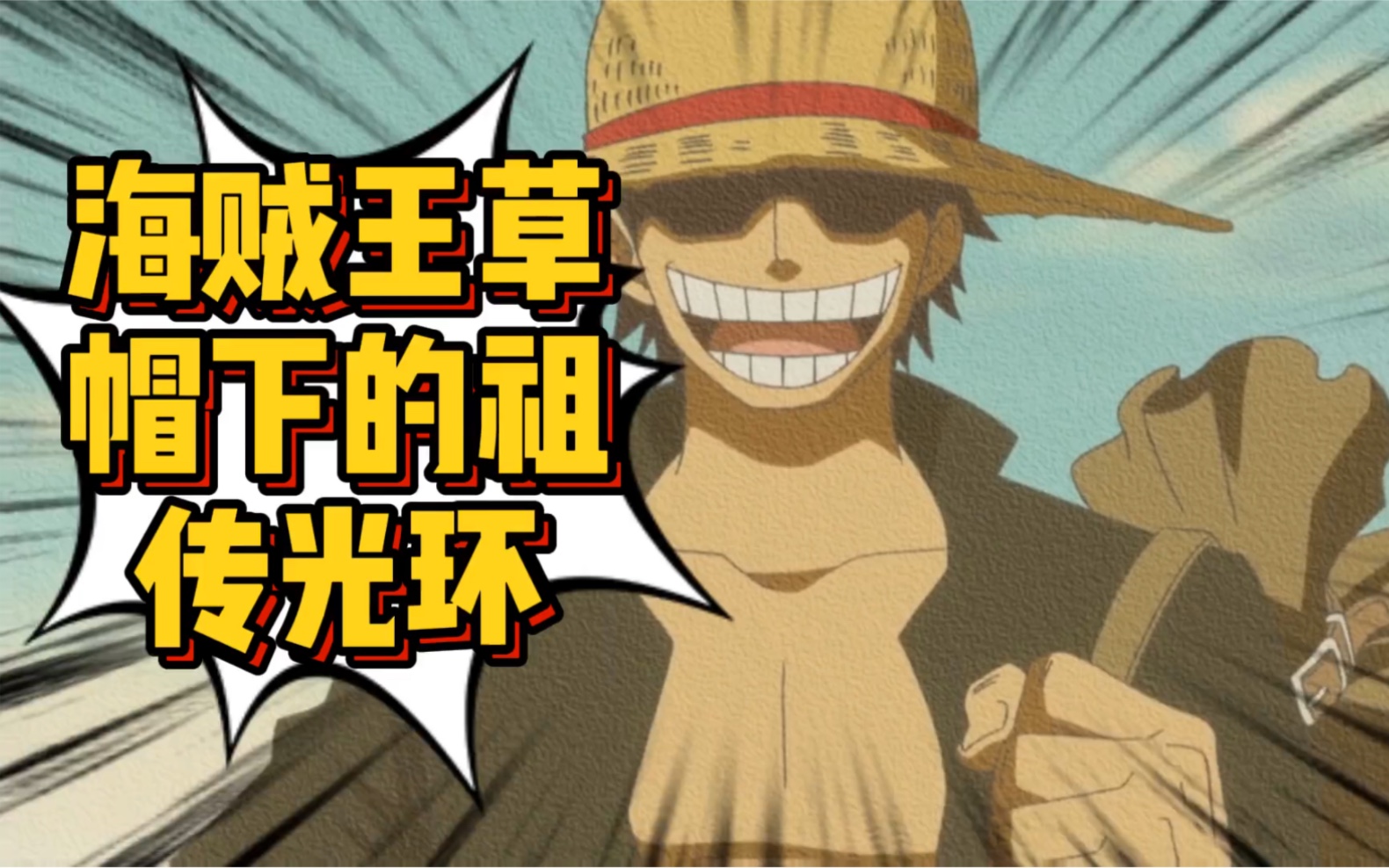 海贼王罗杰的神装草帽自带"白剽色霸气" 开局一顶帽 队友全靠捡