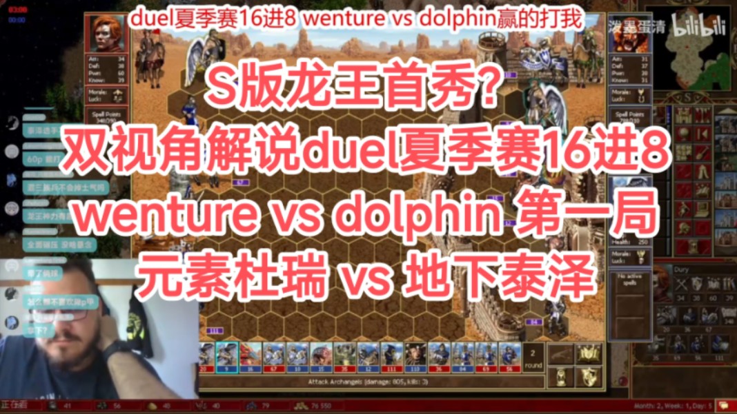 【英雄无敌3】S版龙王首秀?双视角解说duel夏季赛16进8 Wenture vs Dolphin 元素杜瑞 VS 地下泰泽单机游戏热门视频