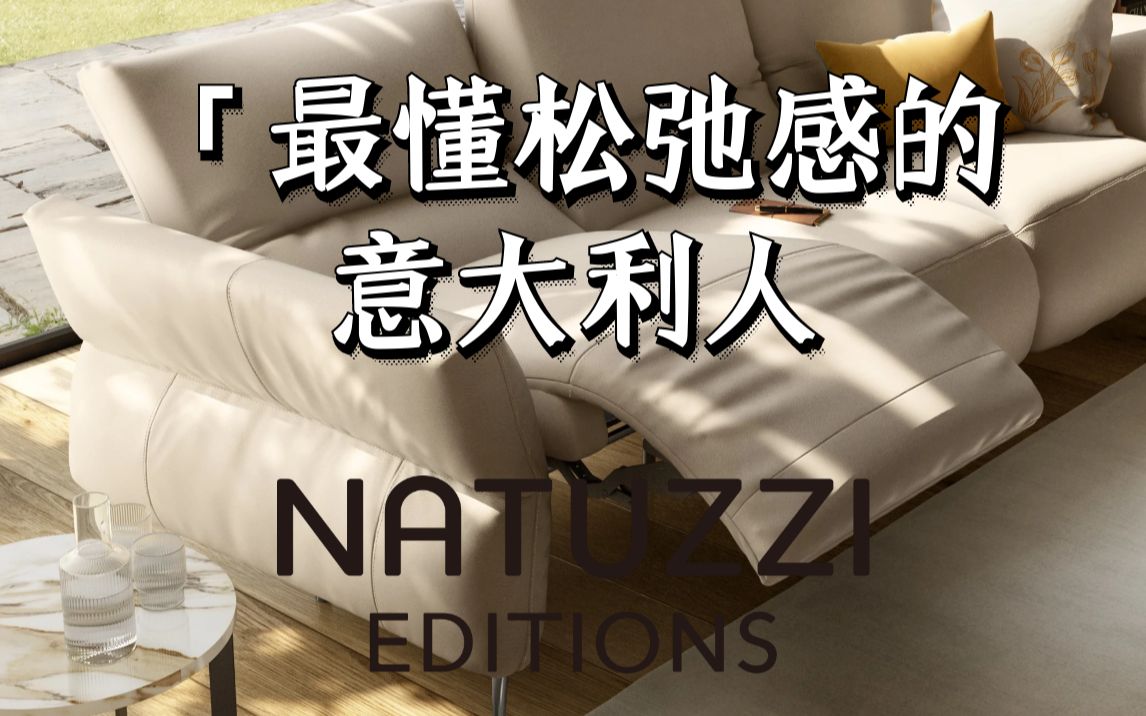 Natuzzi Editions |这就是你们要的松弛感哔哩哔哩bilibili