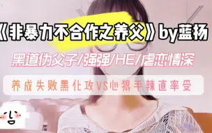 Descargar video: 【原耽推文】《非暴力不合作》系列三部曲中乔司和养父的故事~【划重点】：攻其实是个极其偏执、极其变态的……忠犬。