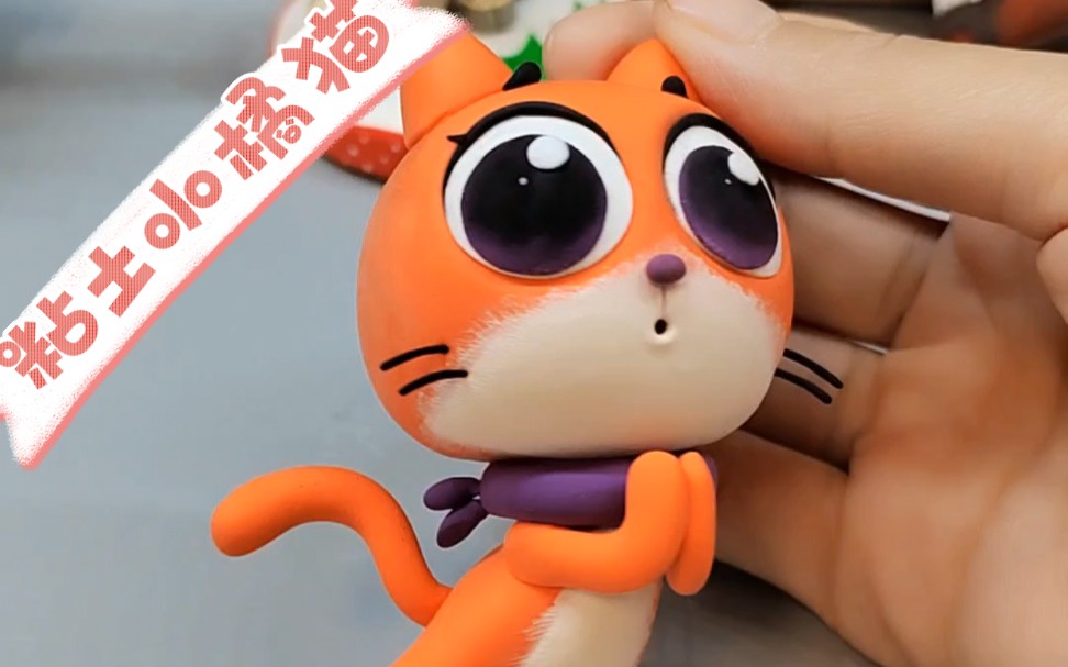 粘土小橘猫制作过程