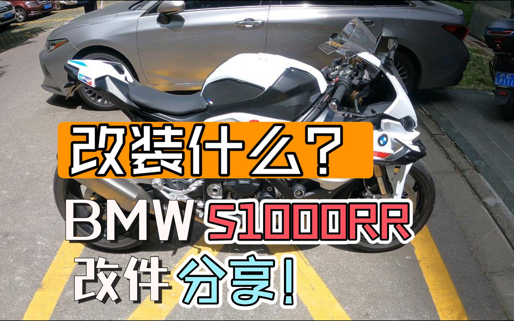 【4K60P】23款S1000RR新车到手都改了些什么?改件分享~ Vol.5哔哩哔哩bilibili