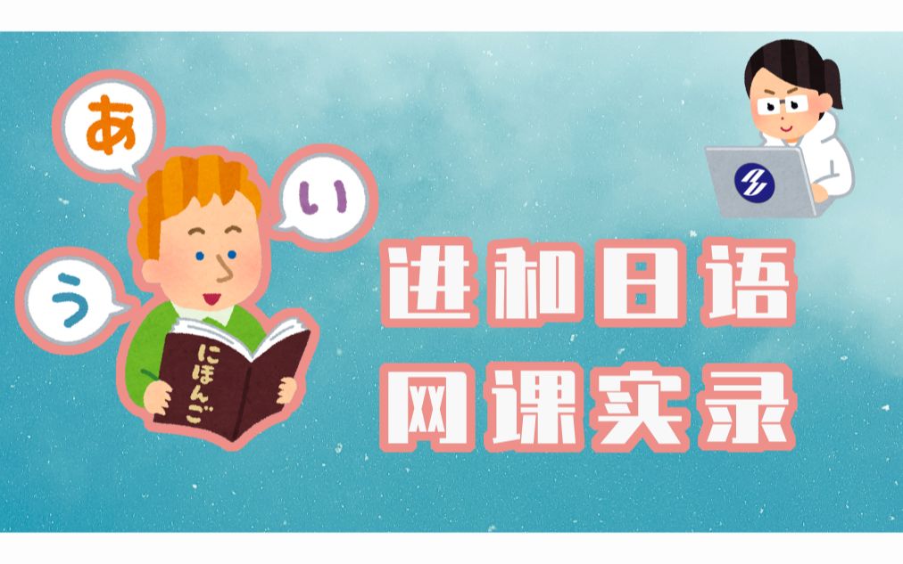 进和日语网课N2文法ないことはない哔哩哔哩bilibili