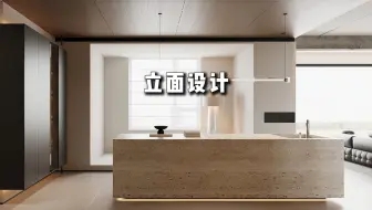 为什么有的设计看起来就很高级，一个视频教你如何塑造室内立面空间