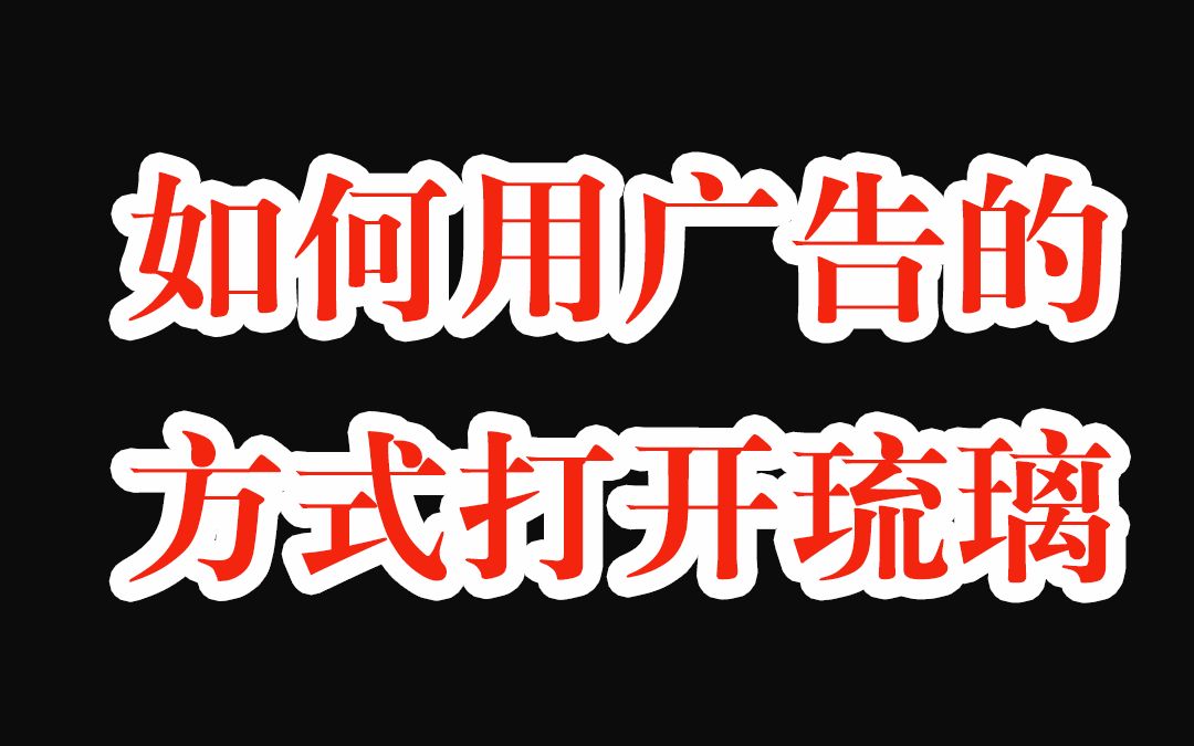 【琉璃】如何用广告的方式打开琉璃哔哩哔哩bilibili