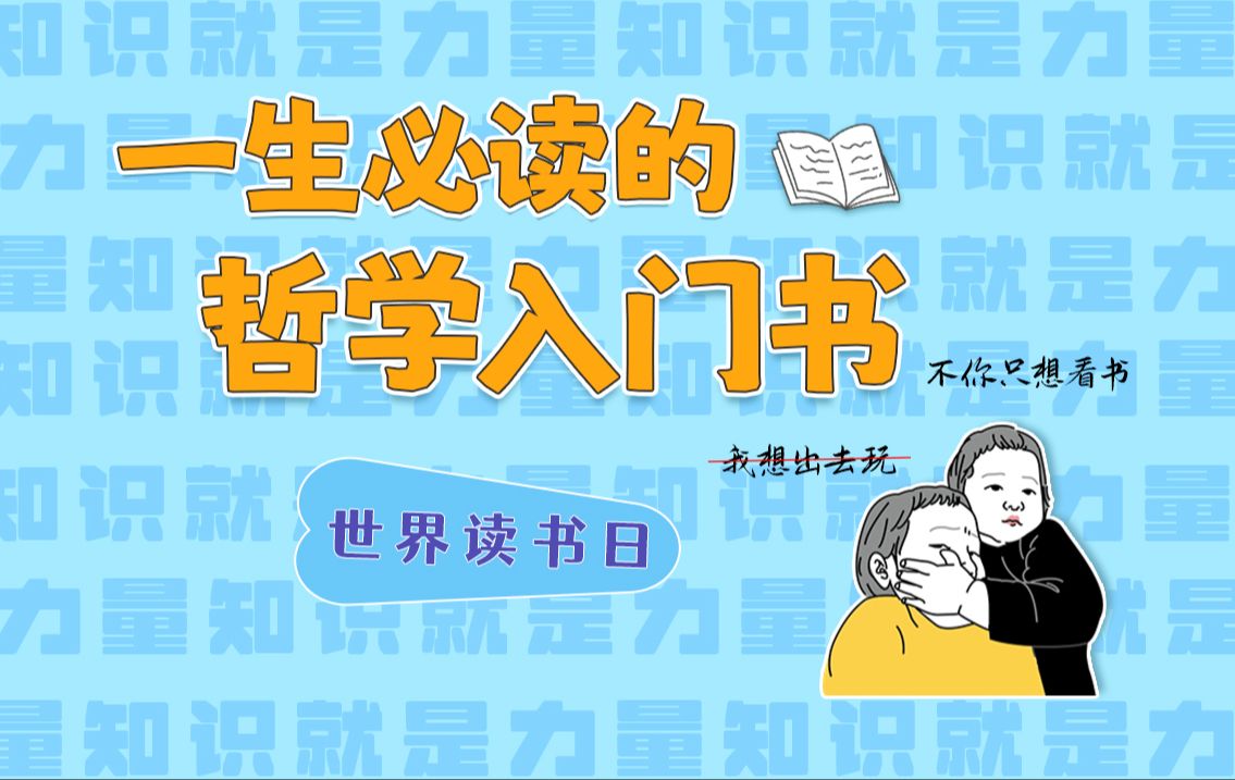 [图]一生必读哲学书：轻松上手的哲学入门书【世界读书日】