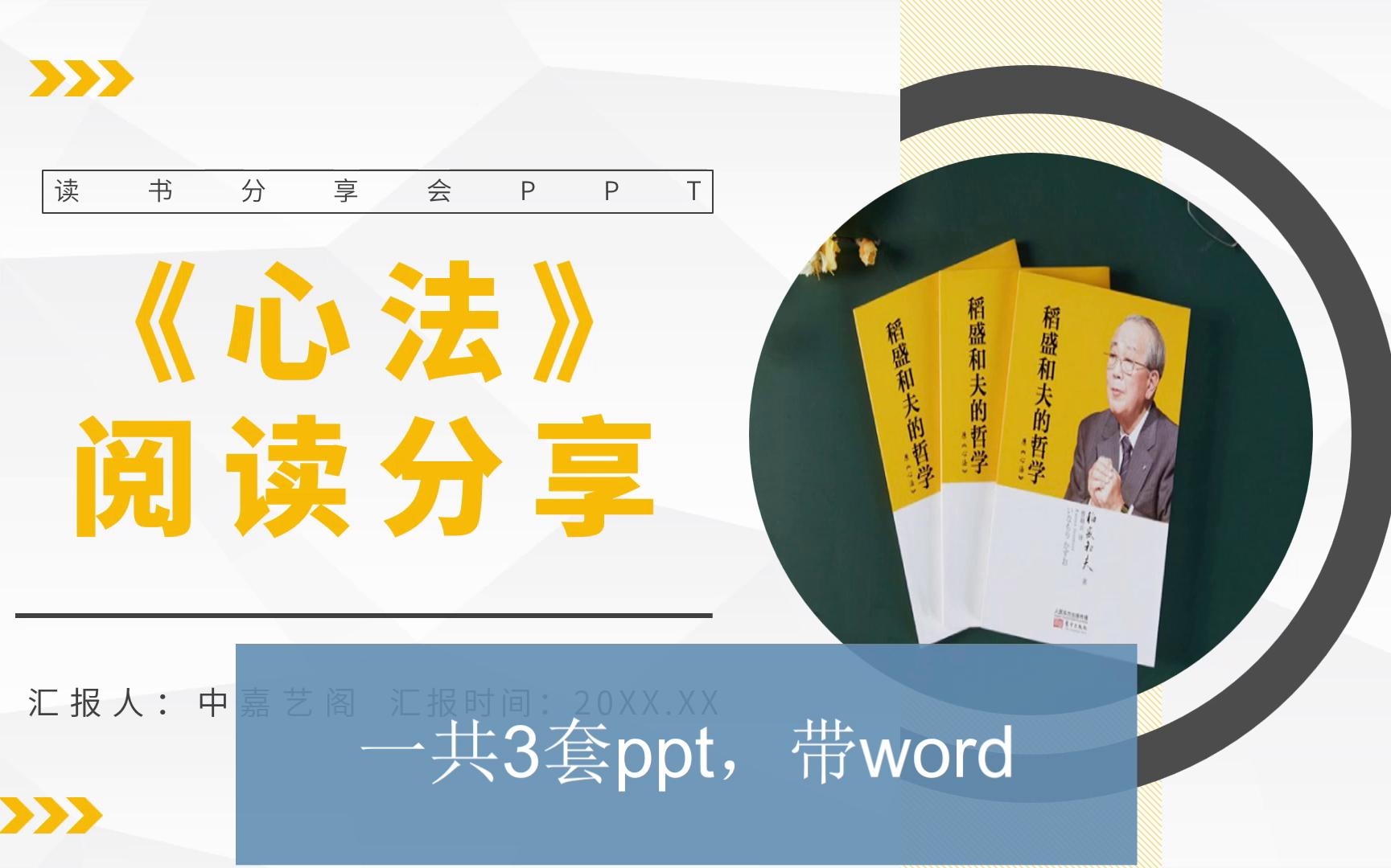 [图]心法稻盛和夫的哲学读后感ppt加word