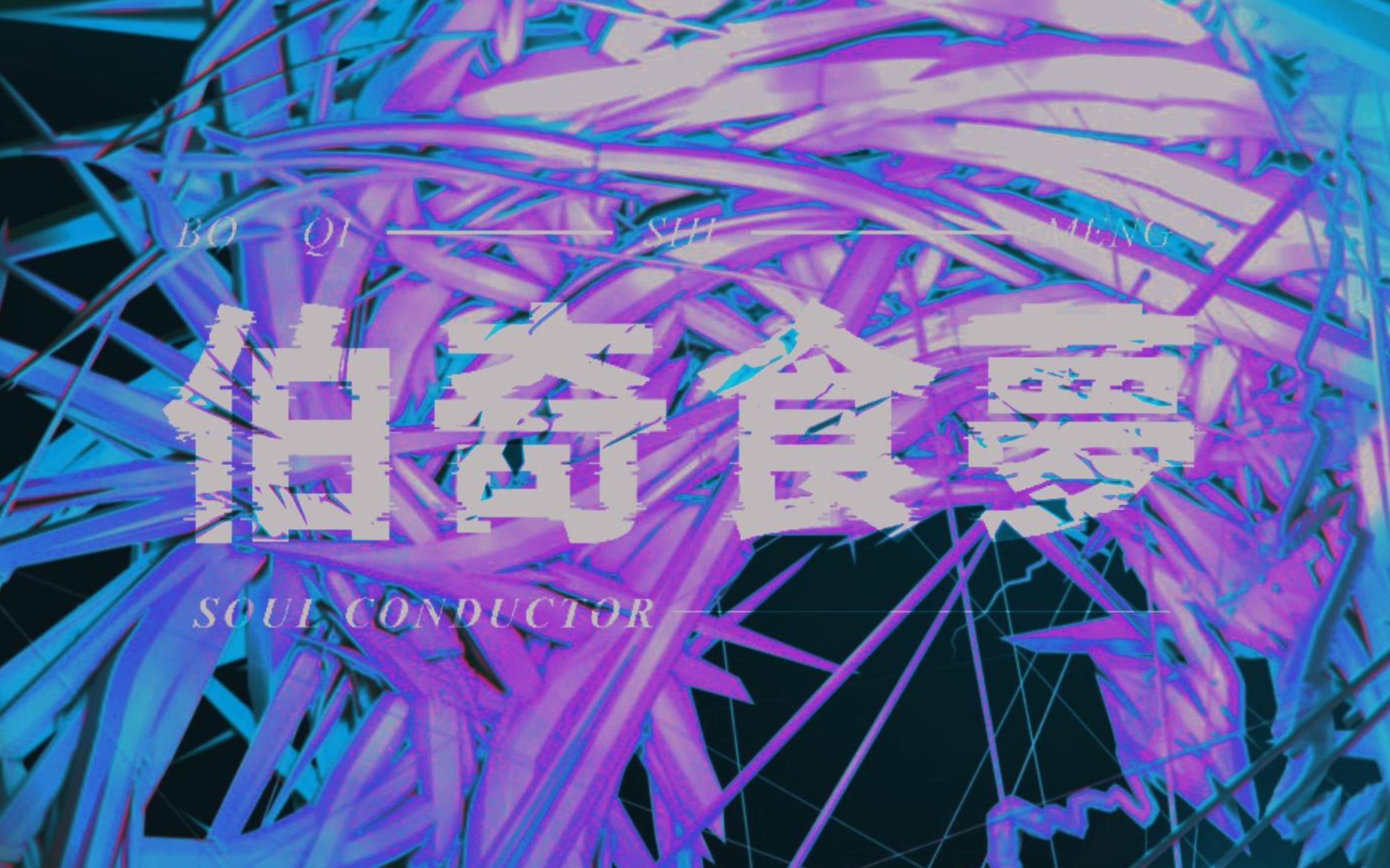 soul conductor - 伯奇食梦 (the shrikes swallow nightmares)