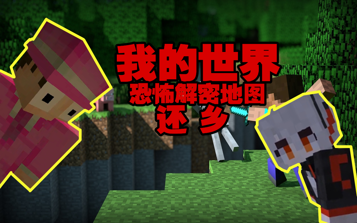 我的世界恐怖地图 我竟然被一个方块吓到?!_哔哩哔哩_bilibili