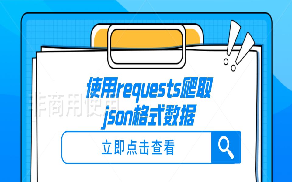 使用requests爬取json格式数据哔哩哔哩bilibili