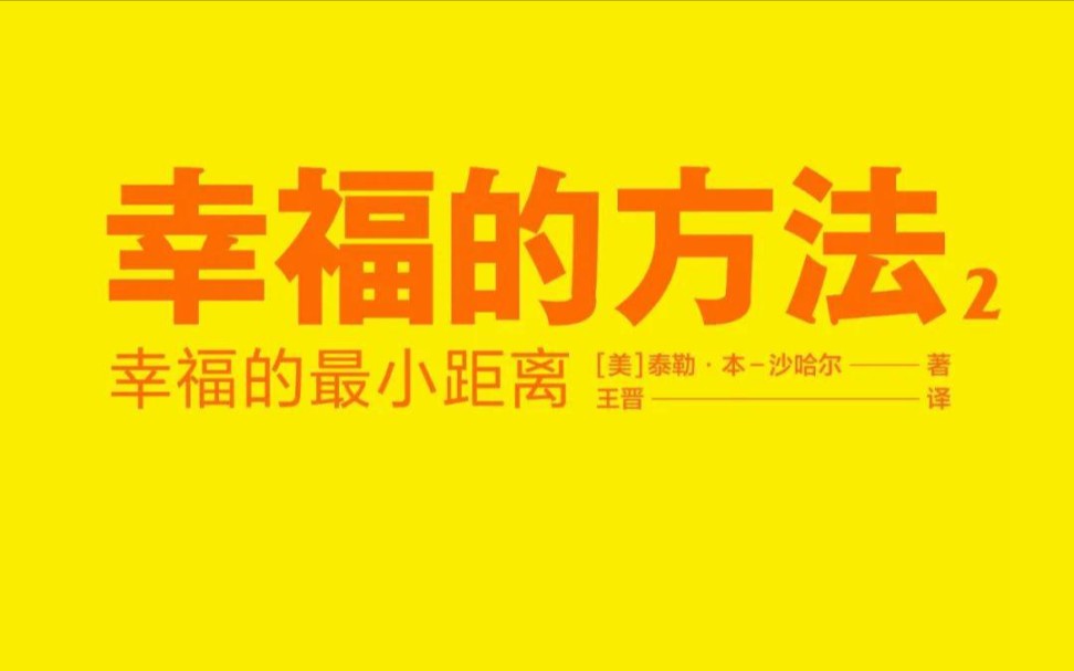 [图]幸福的方法2：幸福的最小距离/泰勒·本·沙哈尔/如何保持内心的平静?如何在忙碌的生活中找到内在的安全感与幸福感?/读书打卡012