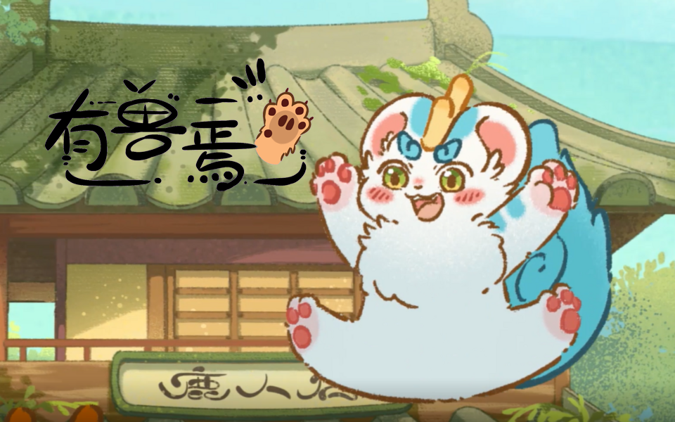 有兽焉-国创-高清独家在线观看-bilibili-哔哩哔哩