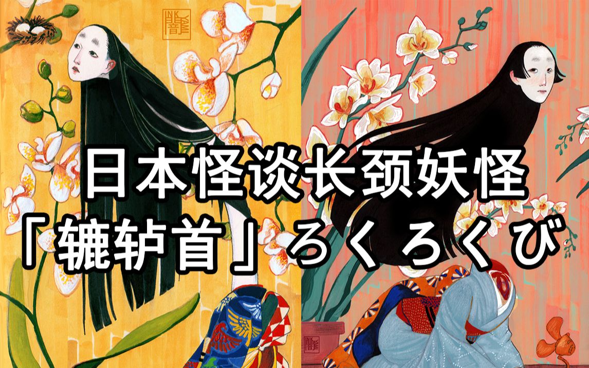 日本长颈女妖「辘轳首」ろくろくび的传说哔哩哔哩bilibili