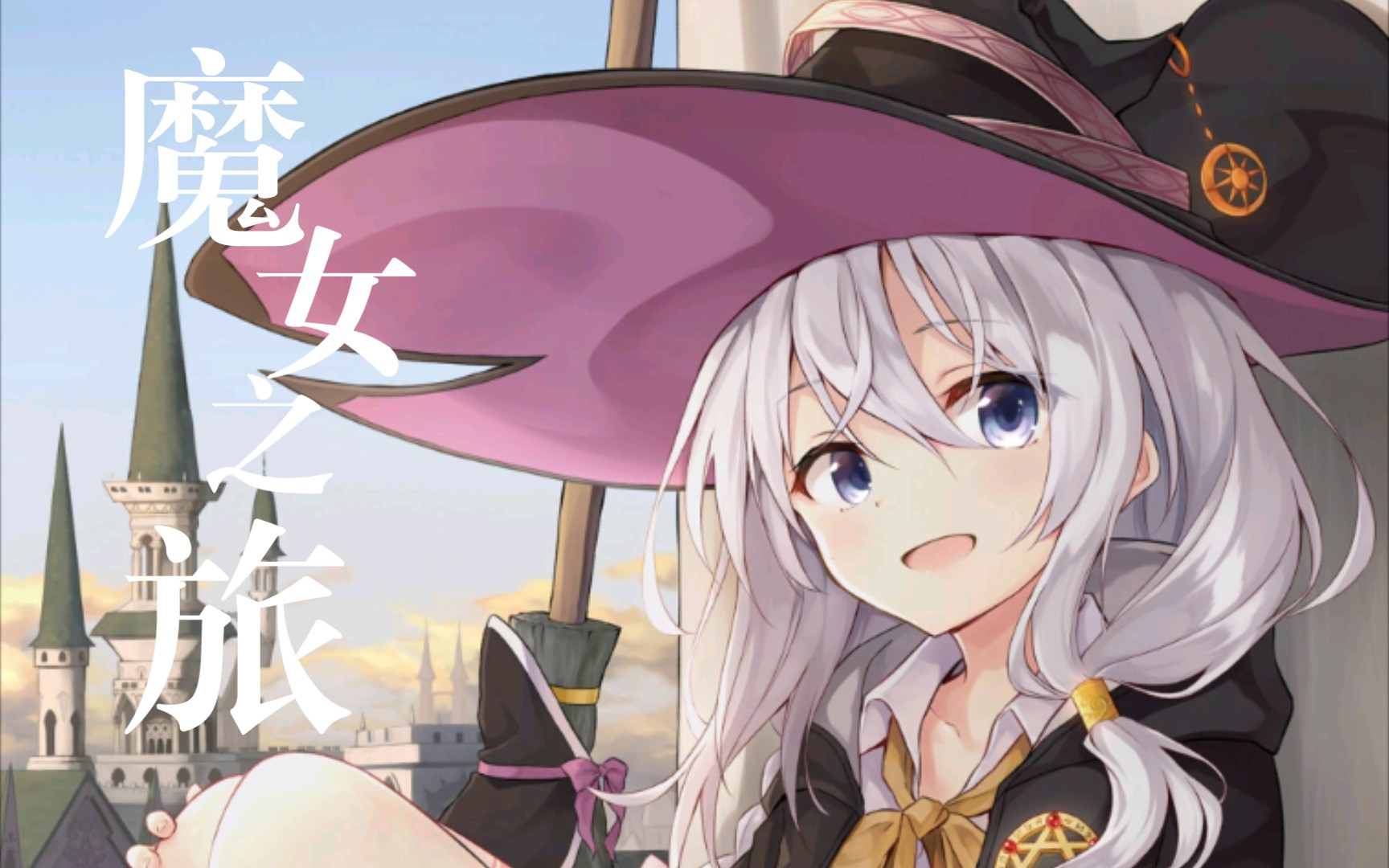 活动作品魔女之旅op纯音乐版tvsize