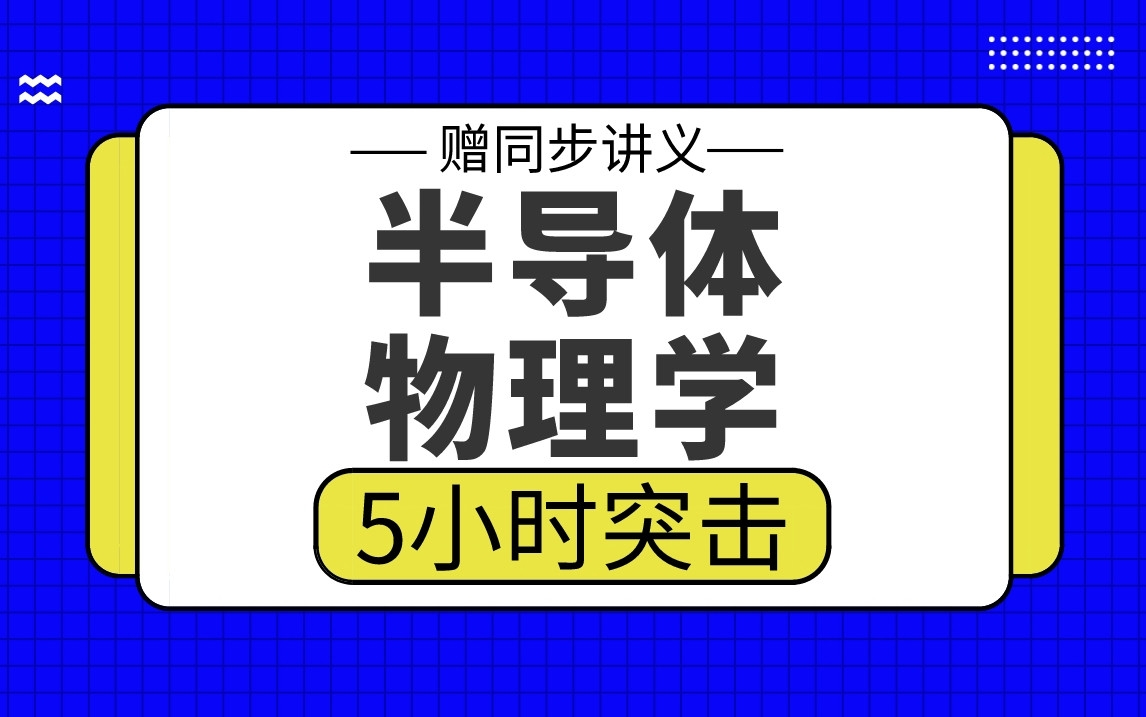 [图]【半导体物理学】半导体物理5小时期末考试突击