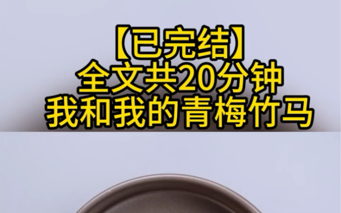 免费且完结,我有一个从小一块长大的竹马,而且我这个竹马不仅是个学霸还是个地道的帅哥…哔哩哔哩bilibili