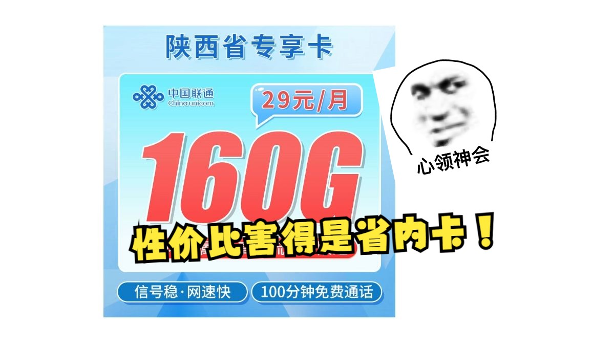 【陕西专属】29月租160G流量?省内卡入门级推荐!手机卡/电话卡/电信流量卡/移动流量卡/联通流量卡/2024流量卡推荐