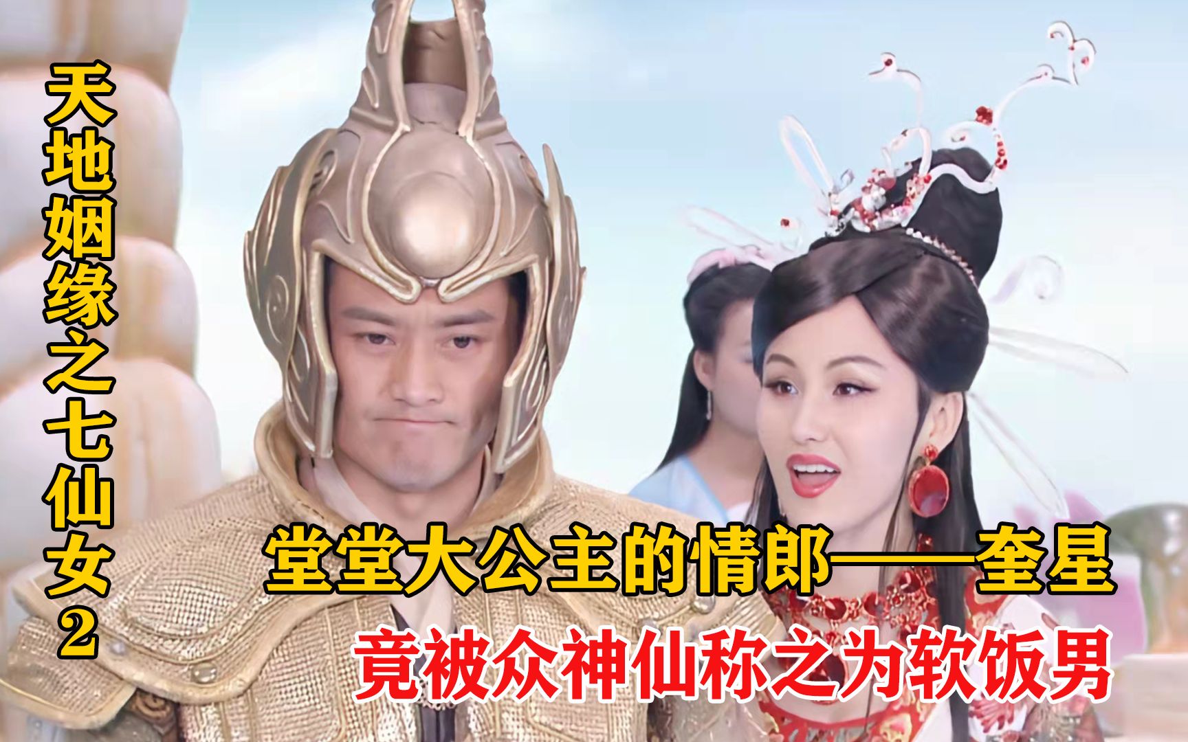 [图]《天地姻缘七仙女第2集》：堂堂大公主的情郎，奎星好不容易拿到铁饭碗，却被他人称为软饭男