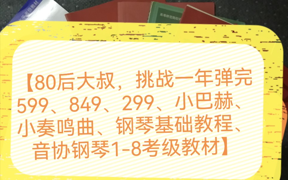 [图]坚持每天学一首新曲子2021.10.14车尔尼849第3条【挑战一年弹完599、849、299、小巴赫、小奏鸣曲、钢琴基础教程1、音协钢琴1-8考级教材】