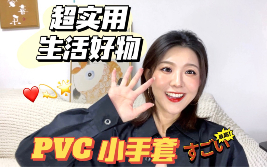 还不知道PVC小手套是啥?超实用生活好物赶紧置办起来吧!小萌又来唠嗑了嘿嘿哔哩哔哩bilibili