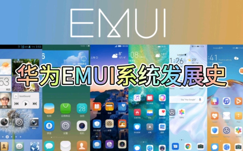 [EMUI杂谈]华为EMUI系统发展史哔哩哔哩bilibili