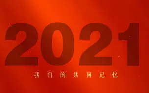 Download Video: 超燃混剪！这是2021我们的共同记忆！