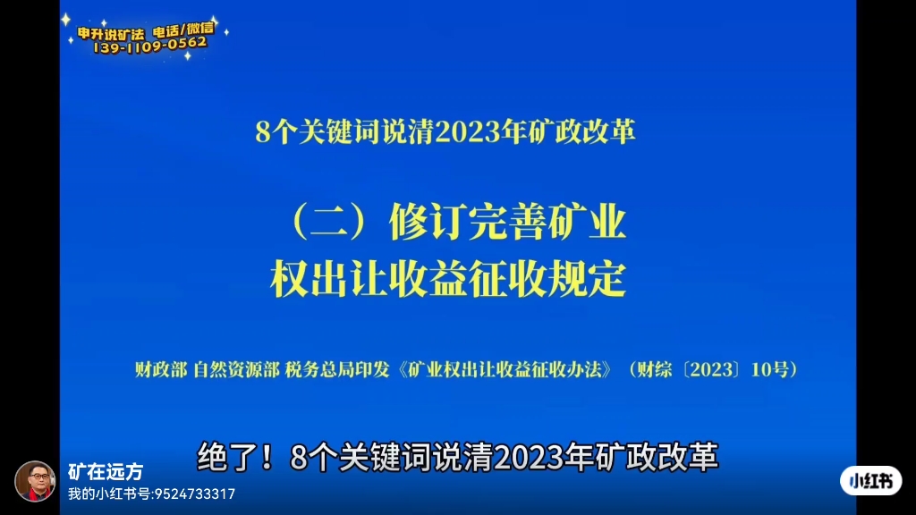 [图]《8个关键词说清2023年矿政改革之（二）修订完善矿业权出让收益征收规定》