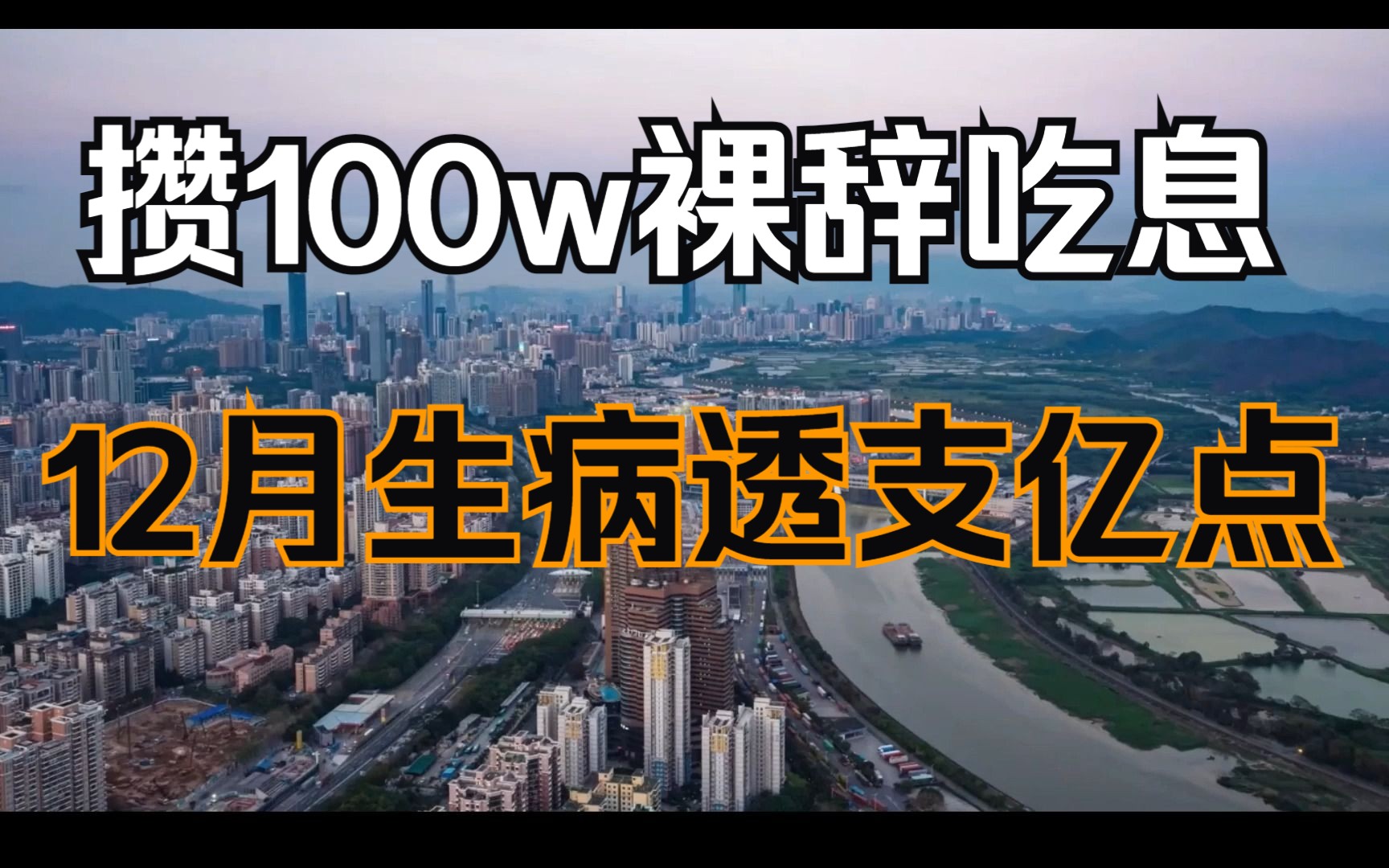 [图]30岁研究生攒100w吃利息云南退休实践，12月生病旅行透支亿点点