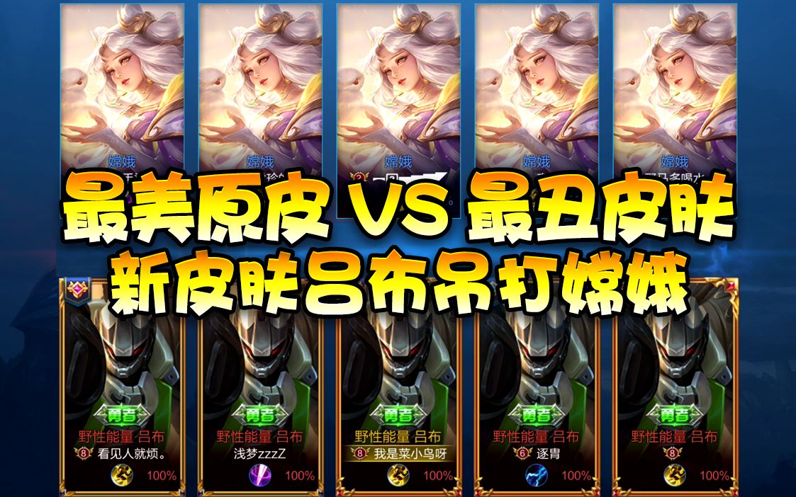 【王者荣耀菜小鸟】"最丑皮肤"vs"最美原皮"?野性能量吕布吊打嫦娥!