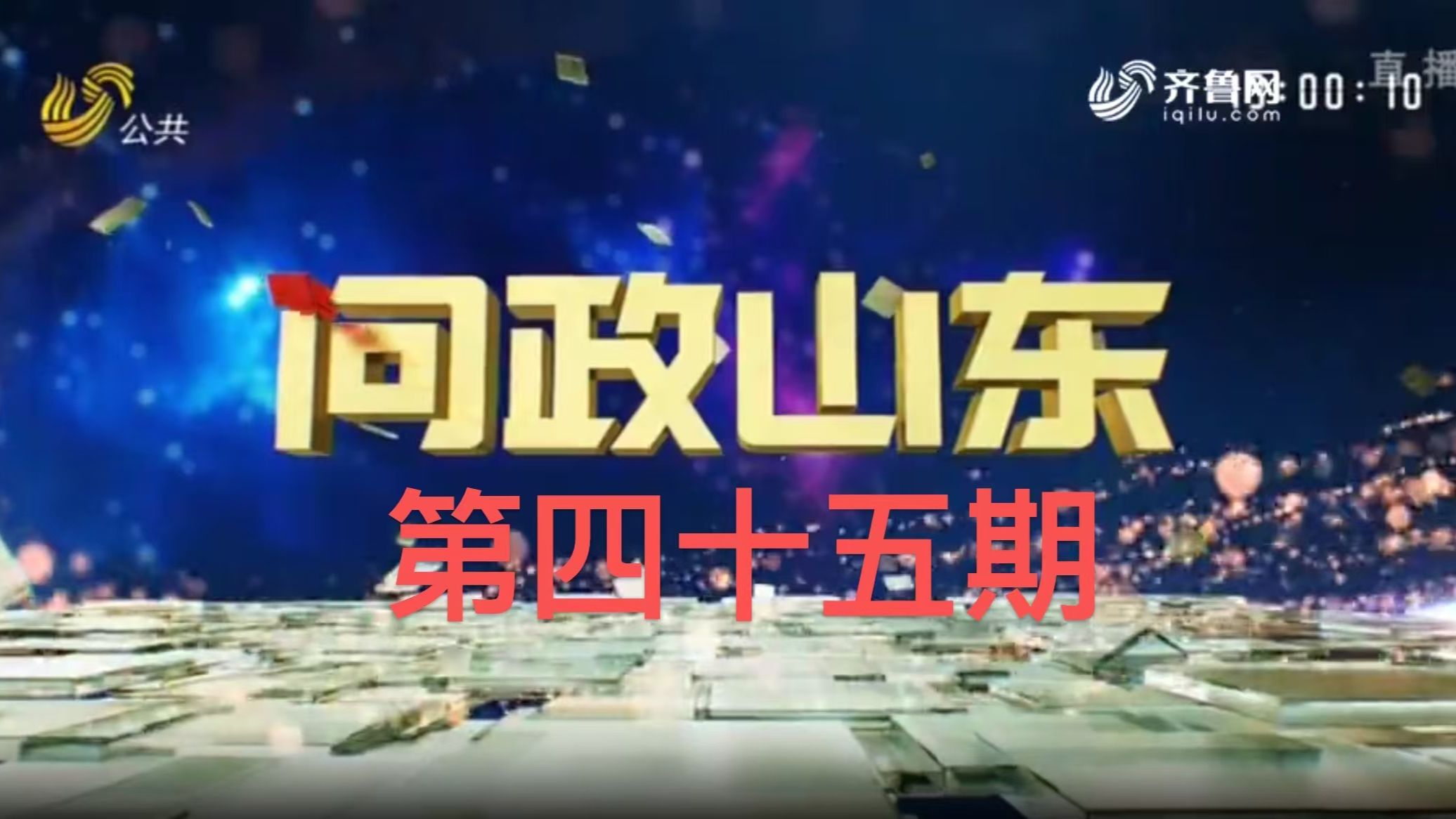 [图]《问政山东》第四十五期暨《市长问政》第一期 青岛市市长接受现场问政