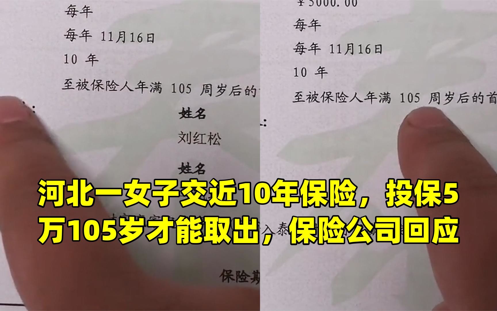 河北一女子交近10年保险,投保5万105岁才能取出,保险公司回应哔哩哔哩bilibili