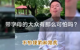 Download Video: 带字母的“大众”有那么可怕吗？到底啥意思？