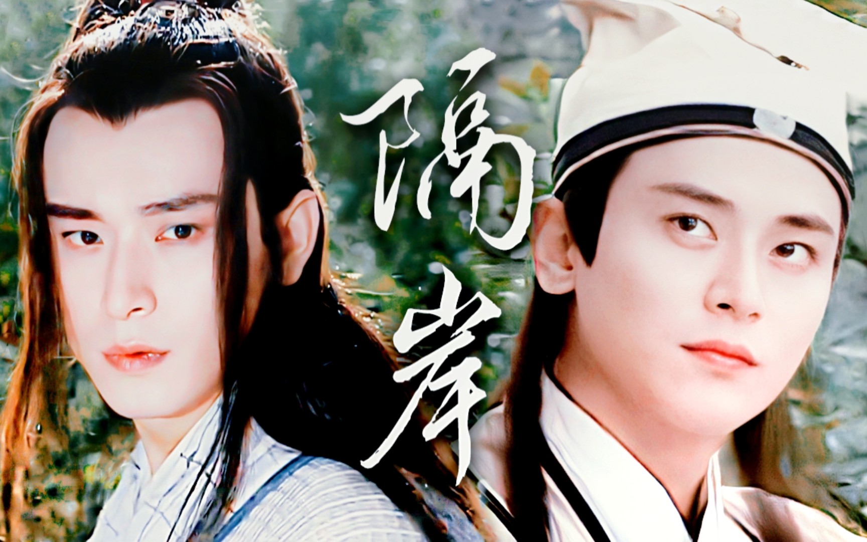 所以,两个苦情男二在一起了【陈冠霖水仙丨匡连海x马文才】