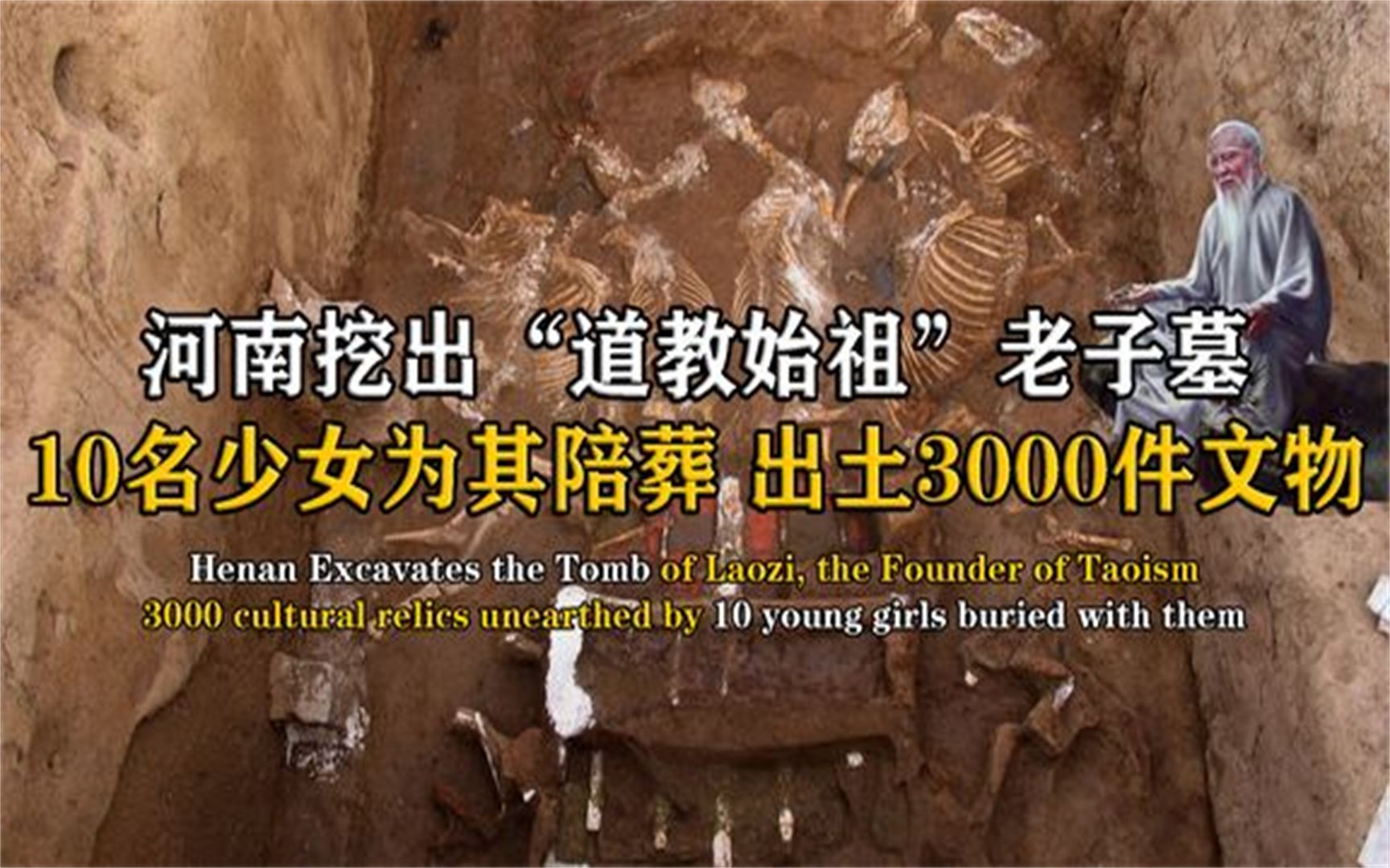 河南挖出道教始祖老子墓,10名少女陪葬,专家:我们都被历史骗了
