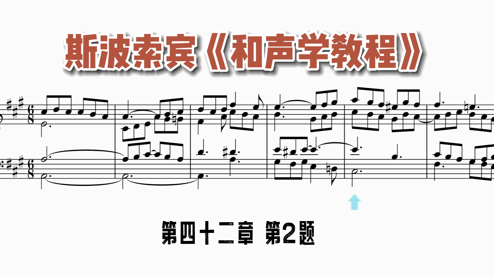 [图]作曲｜和声｜斯波索宾《和声学教程》下册 第四十二章第2题｜曲谱同步