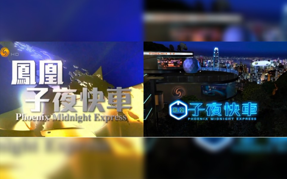 【凤凰卫视】凤凰子夜快车 2022年1月 改版纪录_哔哩哔哩_bilibili